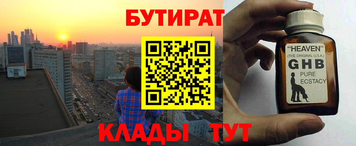 БУТИРАТ GHB Петропавловск-Камчатский