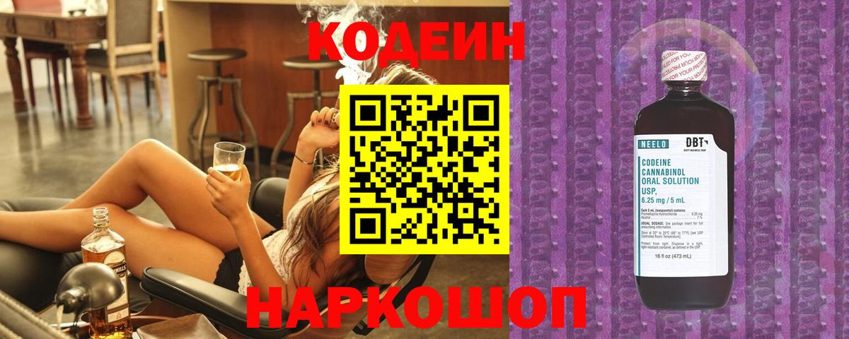 Codein напиток Lean (лин) Петропавловск-Камчатский