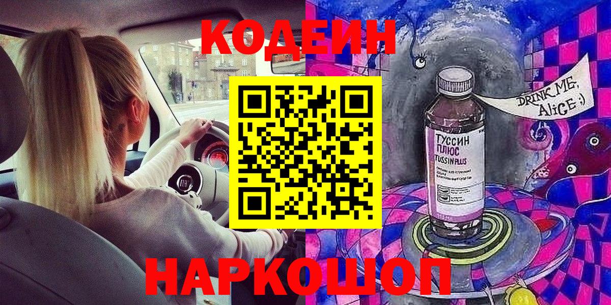 Петропавловск-Камчатский  Codein напиток Lean (лин)  Вход с VPN 